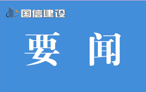 开云手机版登录入口·开云(中国)有限公司两项目荣获安徽省2023年首批“四个工地”试点称号